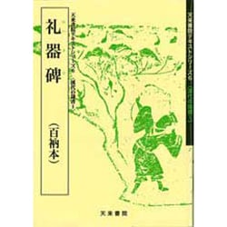 礼器碑 [単行本]