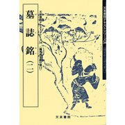 墓誌銘〈2〉(魏晋南北朝の書〈11〉) [単行本]