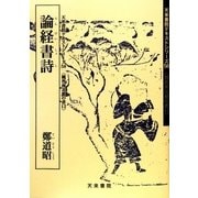 論経書詩(魏晋南北朝の書〈12〉―天来書院テキストシリーズ〈58〉) [単行本]