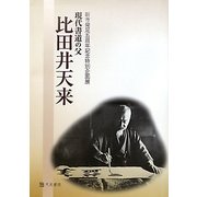 現代書道の父 比田井天来―新市発足五周年記念特別企画展 [単行本]