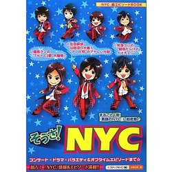 そうさ!NYC [単行本]