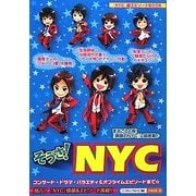 そうさ!NYC [単行本]