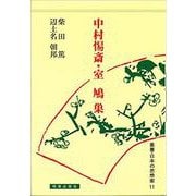 中村惕斎・室鳩巣（日本の思想家） [全集叢書]