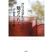 クリスタルボウルに魅せられて―心と体を癒すその音色と波動 [単行本]