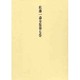 欄外書類〈4〉(佐藤一斎全集〈第7巻〉) [全集叢書]