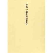 欄外書類〈4〉(佐藤一斎全集〈第7巻〉) [全集叢書]