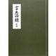 言志四録 抄録 [単行本]