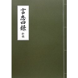 言志四録 抄録 [単行本]