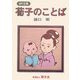 荀子のことば(MY古典) [全集叢書]