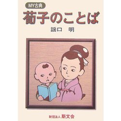 荀子のことば(MY古典) [全集叢書]