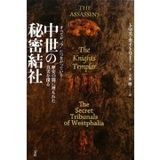 中世の秘密結社―歴史の闇に埋もれた真実を探る すべてが"今"につながっている! [単行本]