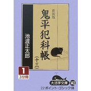 鬼平犯科帳(13 1〉 新装版 (大活字文庫) [文庫]