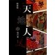 天地人〈中〉地の巻・1(大活字文庫) [文庫]