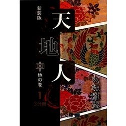 天地人〈中〉地の巻・1(大活字文庫) [文庫]