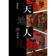 天地人〈中〉地の巻・1(大活字文庫) [文庫]
