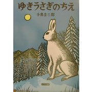 ゆきうさぎのちえ(北に生きるかしこい動物たち) [絵本]