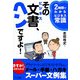 そのビジネス文書、ヘンですよ!(2時間でわかるビジネス常識) [単行本]