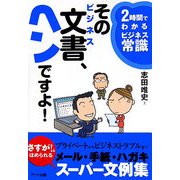 そのビジネス文書、ヘンですよ!(2時間でわかるビジネス常識) [単行本]