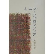 ミニマ・フィロソフィア [単行本]
