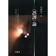 〈誤謬〉論－カント「純粋理性批判」への感性論的アプローチ [単行本]
