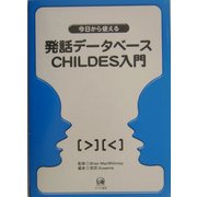 今日から使える発話データベースCHILDES入門 [単行本]