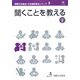 聞くことを教える(国際交流基金日本語教授法シリーズ〈第5巻〉) [単行本]