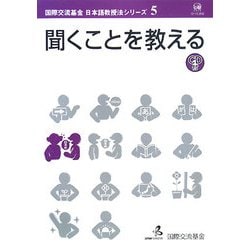 聞くことを教える(国際交流基金日本語教授法シリーズ〈第5巻〉) [単行本]