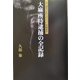 大麻所持逮捕の全記録―元「週刊少年マガジン」副編集長 [単行本]