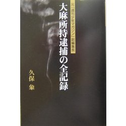大麻所持逮捕の全記録―元「週刊少年マガジン」副編集長 [単行本]