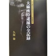 大麻所持逮捕の全記録―元「週刊少年マガジン」副編集長 [単行本]