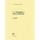 ドイツ語再帰構文の対照言語学的研究(ひつじ研究叢書 言語編〈第60巻〉) [単行本]
