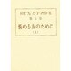 羽仁もと子著作集 第5巻 [全集叢書]