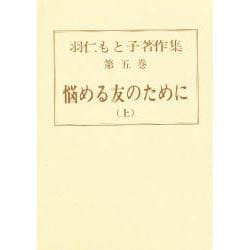 羽仁もと子著作集 第5巻 [全集叢書]