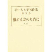 羽仁もと子著作集 第5巻 [全集叢書]