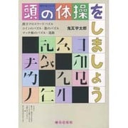 頭の体操をしましょう [単行本]