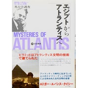 エジプトからアトランティスへ―エドガー・ケイシー・リーディングの考古学調査 [単行本]