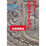 フリー・メディテーション―現代人のための60秒瞑想法 [単行本]
