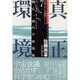 真正環境―物心一如の宇宙現象(万養ホロン善循環シリーズ―救世リーダー養成テキスト〈7〉) [単行本]