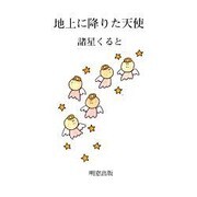 地上に降りた天使 [単行本]
