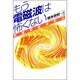 もう電磁波は怖くない―有害電磁波防止 [単行本]