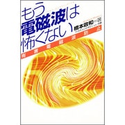 もう電磁波は怖くない―有害電磁波防止 [単行本]