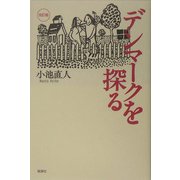 デンマークを探る 改訂版 [単行本]