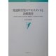 発達障害児のアセスメントと治療教育―自閉性障害・知的障害・未発達(重度)・重複障害児への発達神経心理学的照射(学術叢書) [単行本]