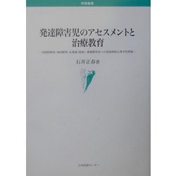 発達障害児のアセスメントと治療教育―自閉性障害・知的障害・未発達(重度)・重複障害児への発達神経心理学的照射(学術叢書) [単行本]