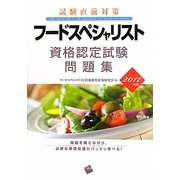 フードスペシャリスト資格認定試験問題集〈2011年版〉 [単行本]