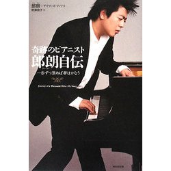 奇跡のピアニスト 郎朗自伝―一歩ずつ進めば夢はかなう [単行本]