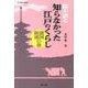 絵が語る知らなかった江戸のくらし 諸国街道の巻（遊子館歴史選書 13） [単行本]
