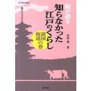 絵が語る知らなかった江戸のくらし 諸国街道の巻（遊子館歴史選書 13） [単行本]