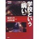 学校という「病い」(戦後教育の検証〈3〉) [単行本]