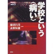 学校という「病い」(戦後教育の検証〈3〉) [単行本]